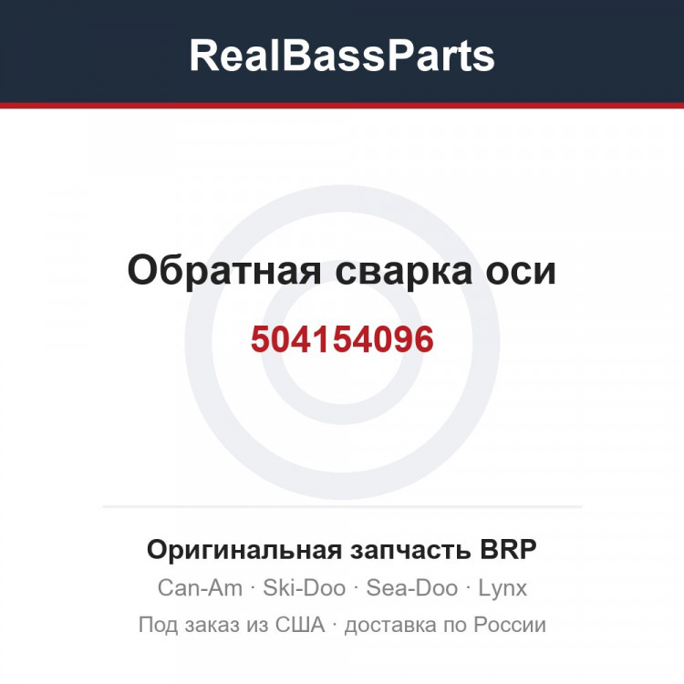 504154096 Обратная сварка оси