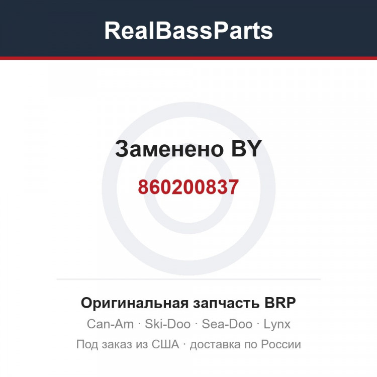 860200837 Заменено BY
