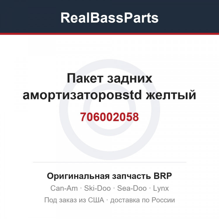706002058 Пакет задних амортизаторовstd желтый