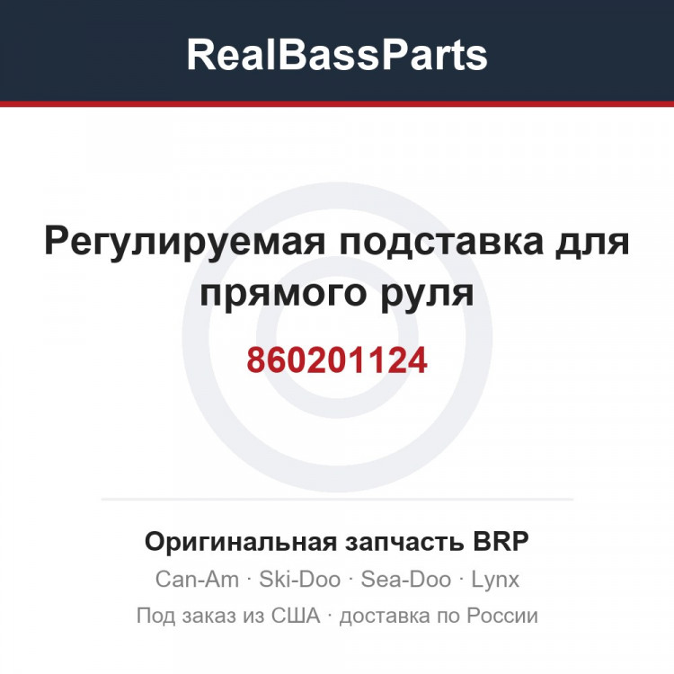 860201124 Регулируемая подставка для прямого руля