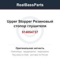 514054737 Upper Stopper  Резиновый стопор глушителя