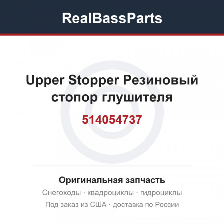 514054737 Upper Stopper  Резиновый стопор глушителя