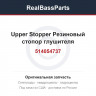 514054737 Upper Stopper  Резиновый стопор глушителя