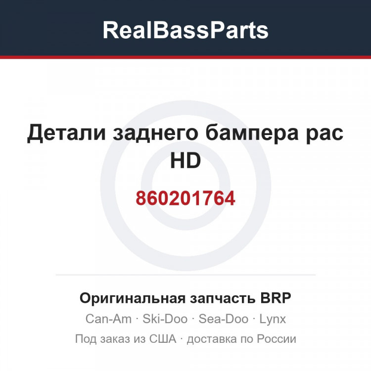 860201764 Детали заднего бампера pac HD