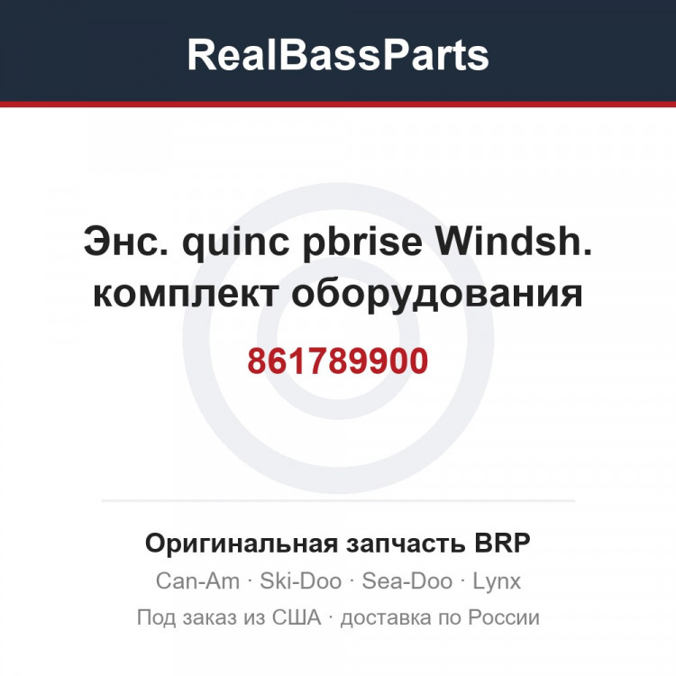 861789900 Энс. quinc pbrise Windsh. комплект оборудования