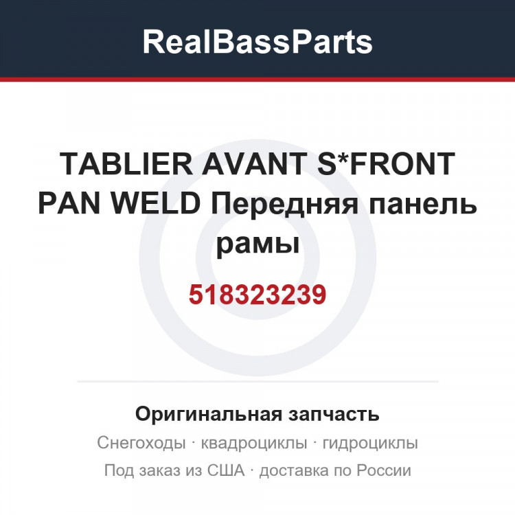 518323239 TABLIER AVANT S*FRONT PAN WELD  Передняя панель рамы