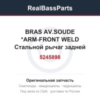 5245898 BRAS AV.SOUDE  *ARM-FRONT WELD  Стальной рычаг задней подвески (Снято с производства)