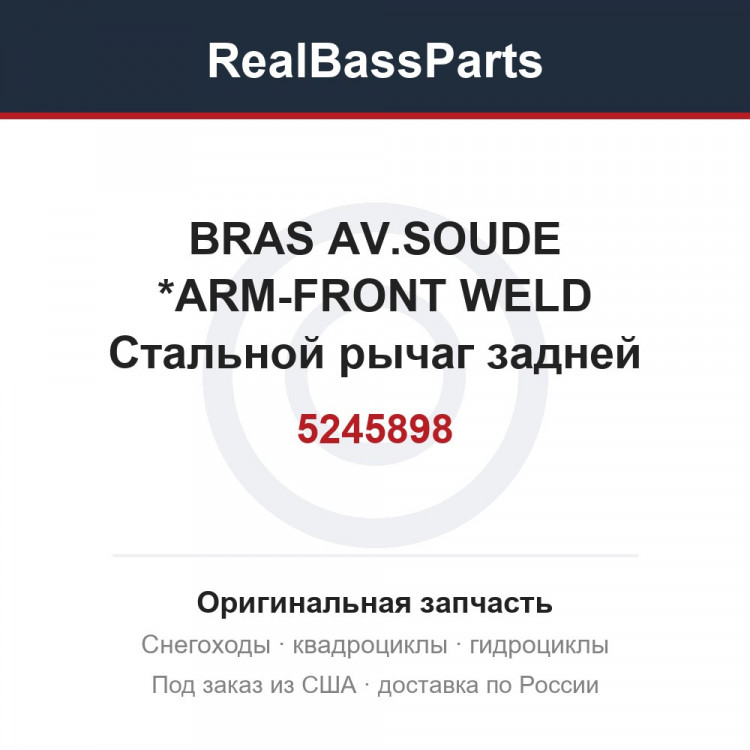 5245898 BRAS AV.SOUDE  *ARM-FRONT WELD  Стальной рычаг задней подвески (Снято с производства)