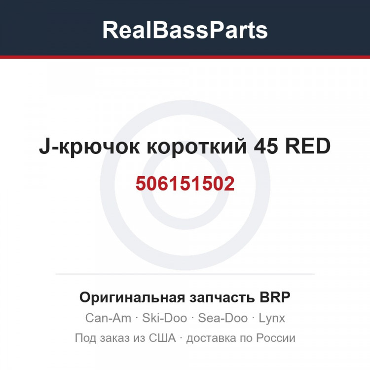 506151502 J-крючок короткий 45 RED