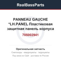 705002941 PANNEAU GAUCHE *LH.PANEL  Пластиковая защитная панель корпуса снегоходов