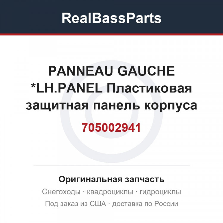 705002941 PANNEAU GAUCHE *LH.PANEL  Пластиковая защитная панель корпуса снегоходов