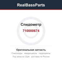 Спидометр 710000674