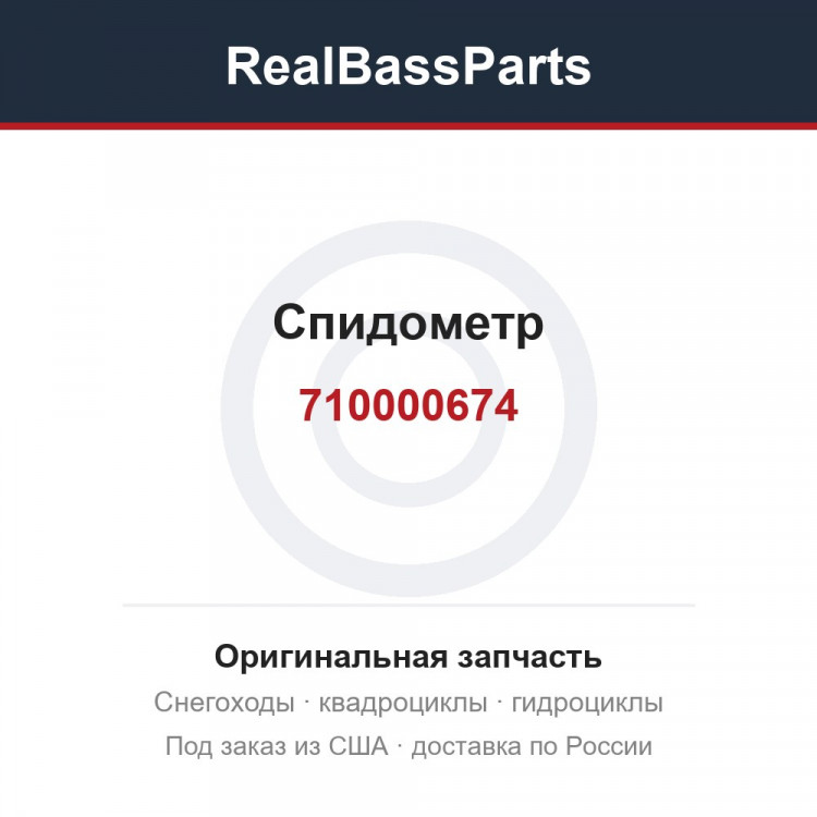 Спидометр 710000674