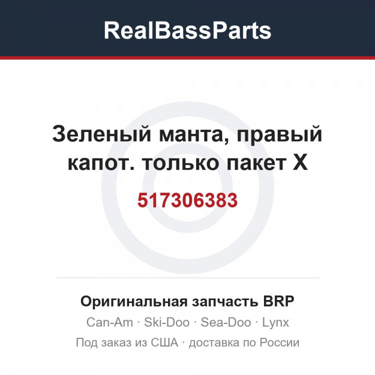 517306383 Зеленый манта, правый капот. только пакет X
