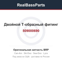 509000690 Двойной Т-образный фитинг