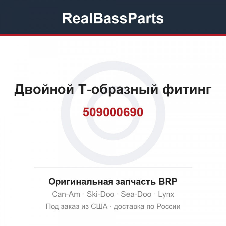 509000690 Двойной Т-образный фитинг