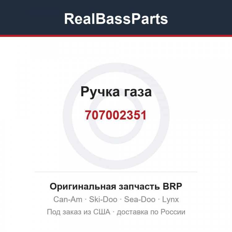 707002351 Ручка газа