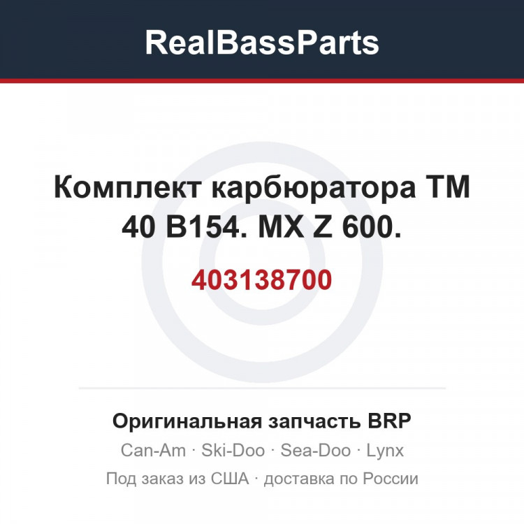 403138700 Комплект карбюратора ТМ 40 B154. MX Z 600.