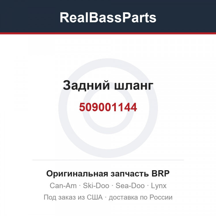 509001144 Задний шланг