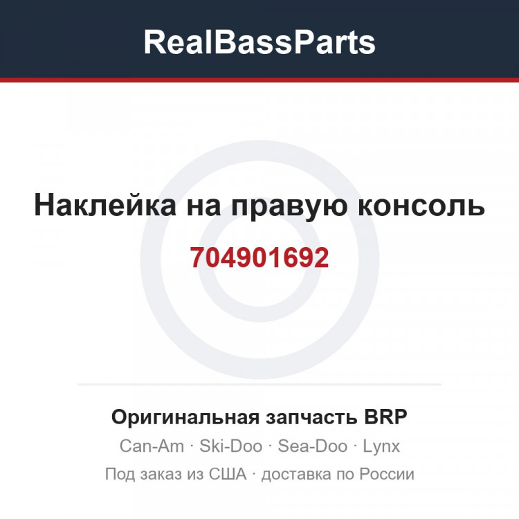 704901692 Наклейка на правую консоль