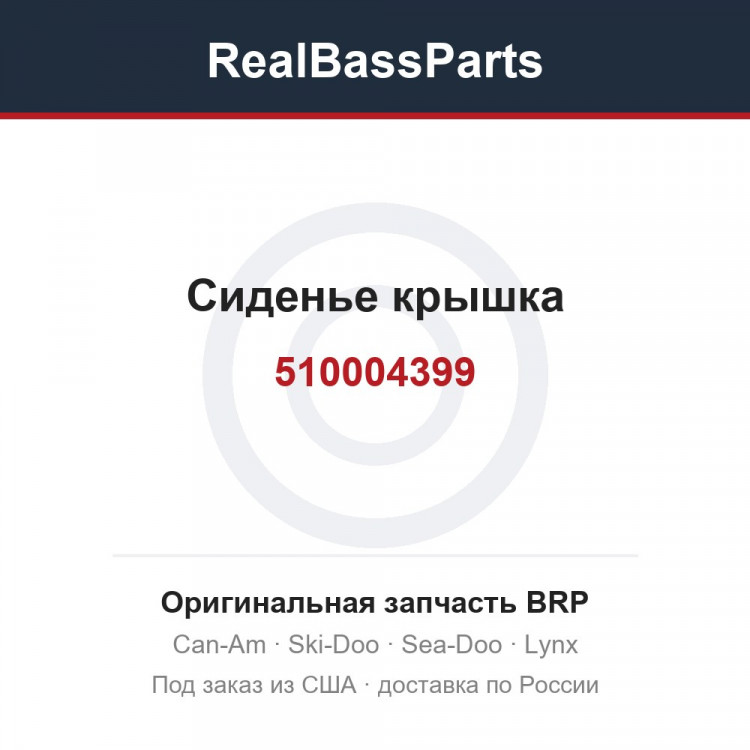510004399 Сиденье крышка