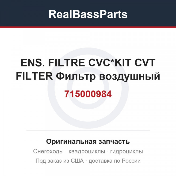 715000984 ENS. FILTRE CVC*KIT CVT FILTER  Фильтр воздушный