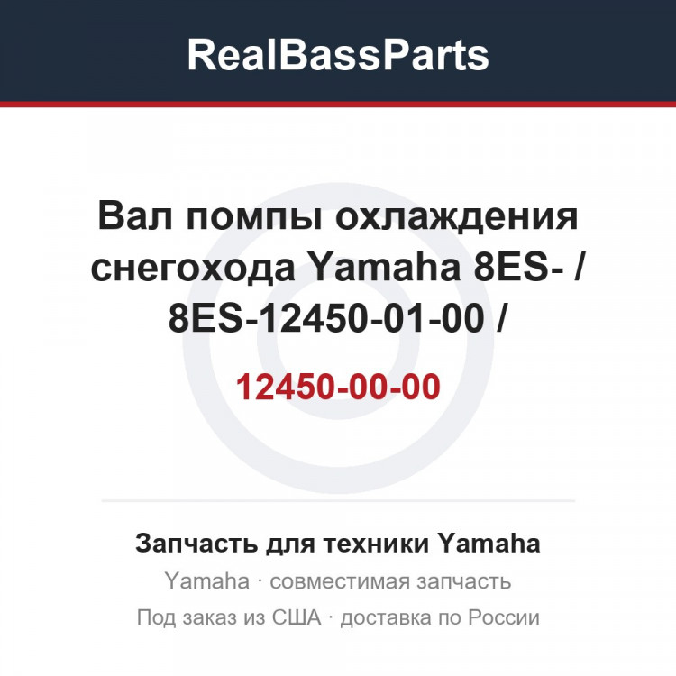 Вал помпы охлаждения снегохода Yamaha 8ES-12450-00-00 / 8ES-12450-01-00 / 99999-03853-00