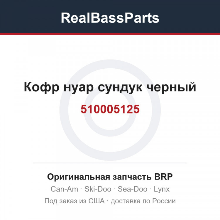 510005125 Кофр нуар сундук черный