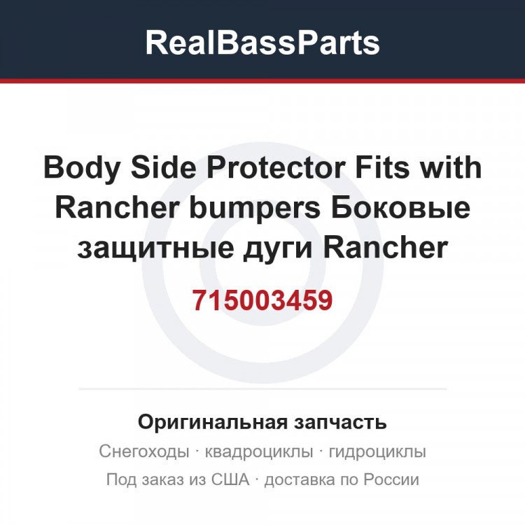 715003459 Body Side Protector Fits with Rancher bumpers Боковые защитные дуги Rancher