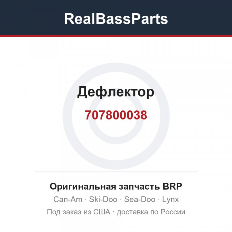 707800038 Дефлектор