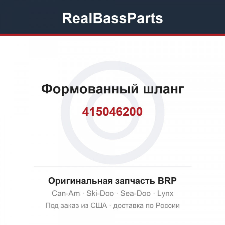 415046200 Формованный шланг