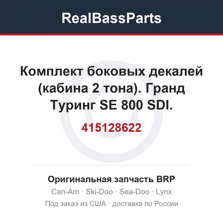 415128622 Комплект боковых декалей (кабина 2 тона). Гранд Туринг SE 800 SDI.