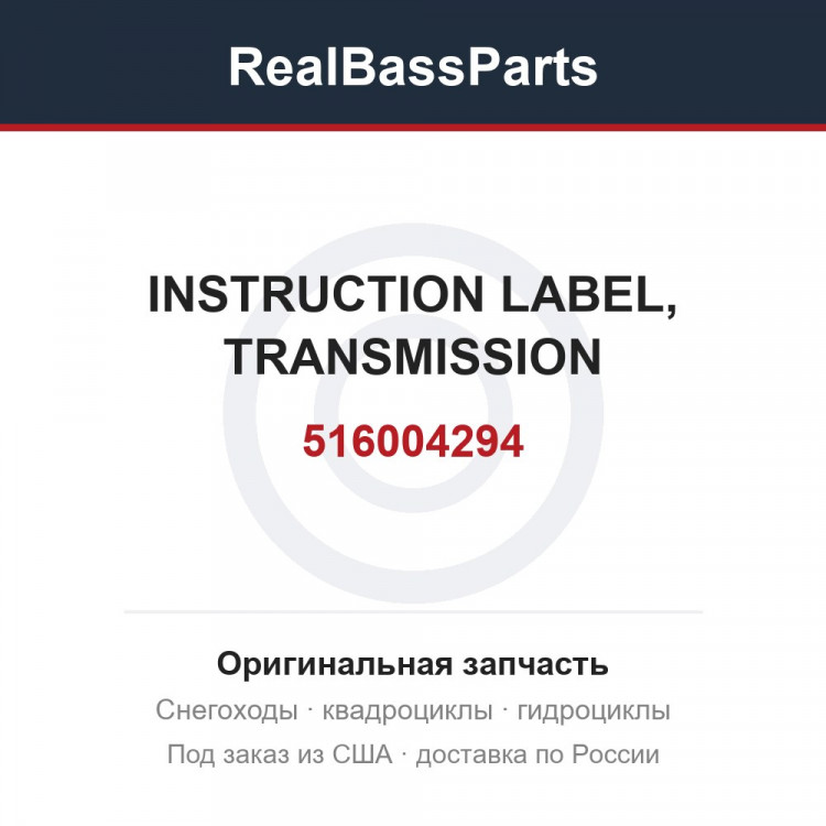 516004294 INSTRUCTION LABEL, TRANSMISSION