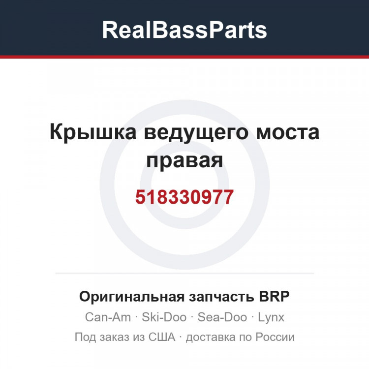 518330977 Крышка ведущего моста правая
