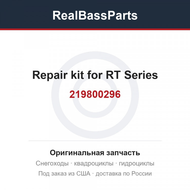 219800296 Repair kit for RT Series