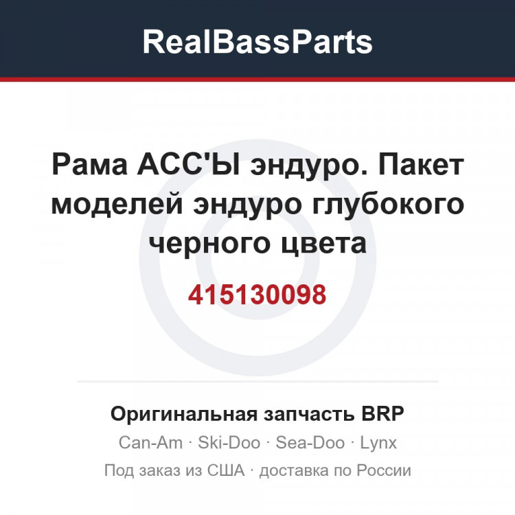 415130098 Рама АСС'Ы эндуро. Пакет моделей эндуро глубокого черного цвета