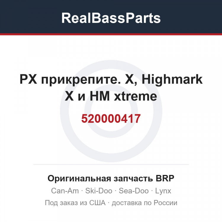 520000417 РХ прикрепите. X, Highmark X и HM xtreme