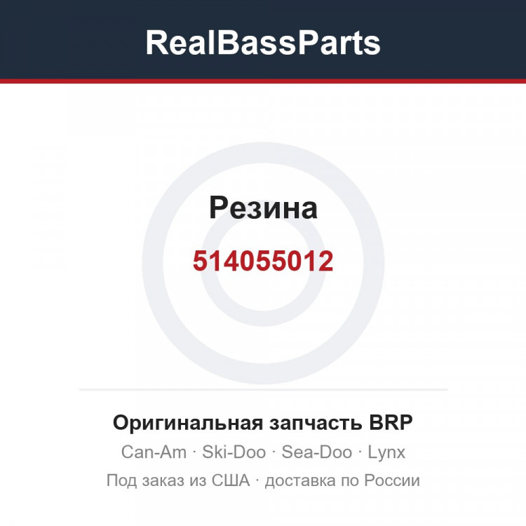 514055012 Резина