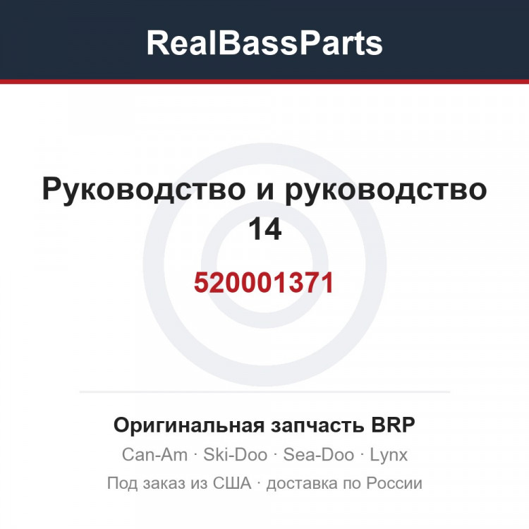 520001371 Руководство и руководство 14