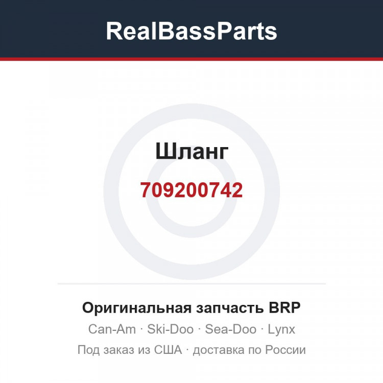 709200742 Шланг