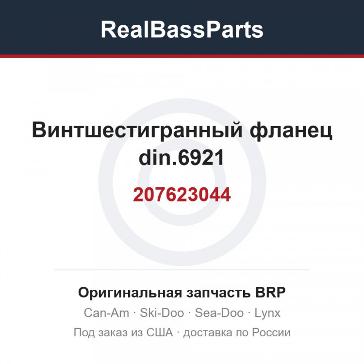 207623044 Винтшестигранный фланец din.6921