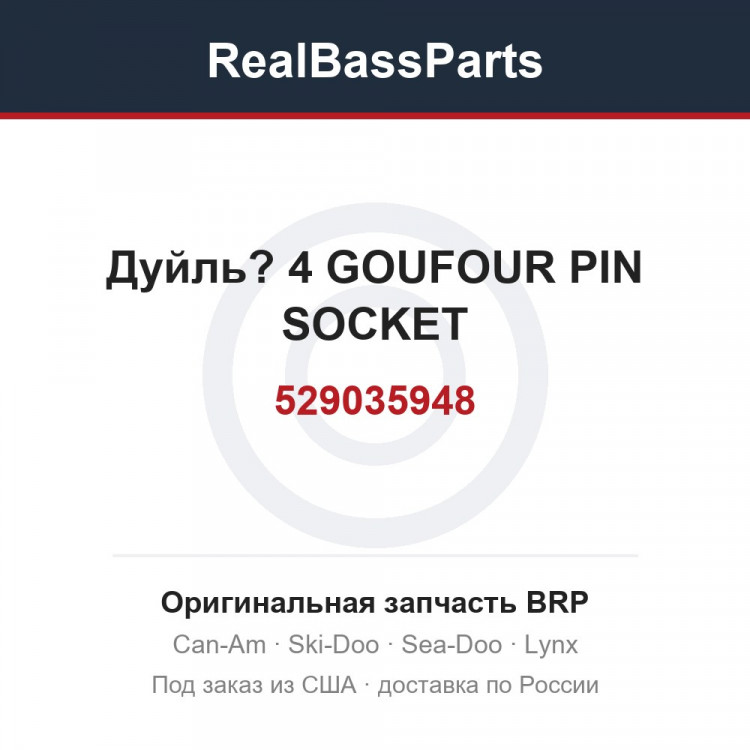 529035948 Дуйль? 4 GOUFOUR PIN SOCKET