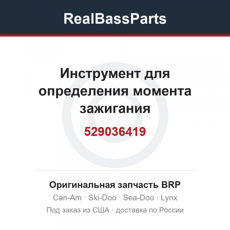 529036419 Инструмент для определения момента зажигания