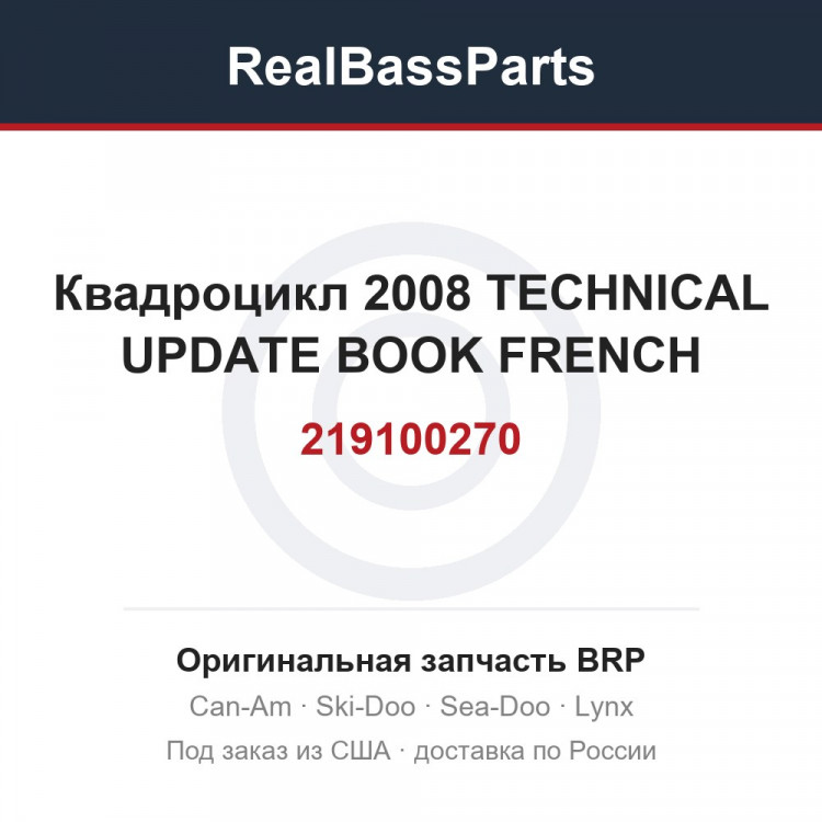 219100270 Квадроцикл 2008 TECHNICAL UPDATE BOOK FRENCH
