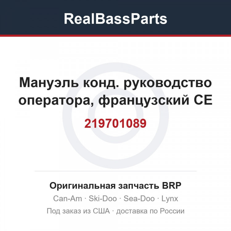 219701089 Мануэль конд. руководство оператора, французский CE