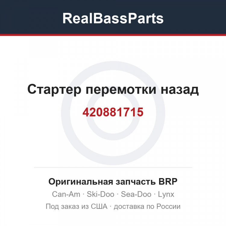 420881715 Стартер перемотки назад