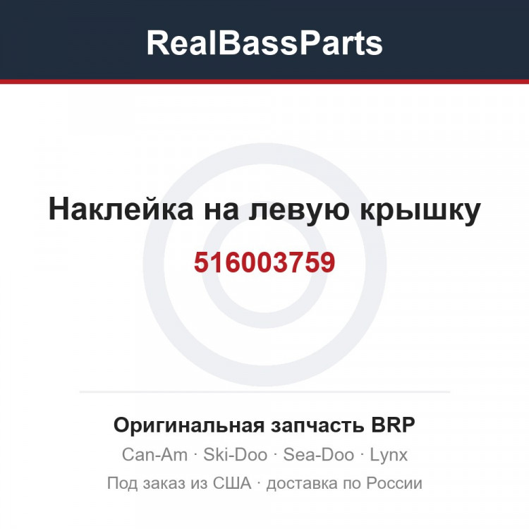 516003759 Наклейка на левую крышку