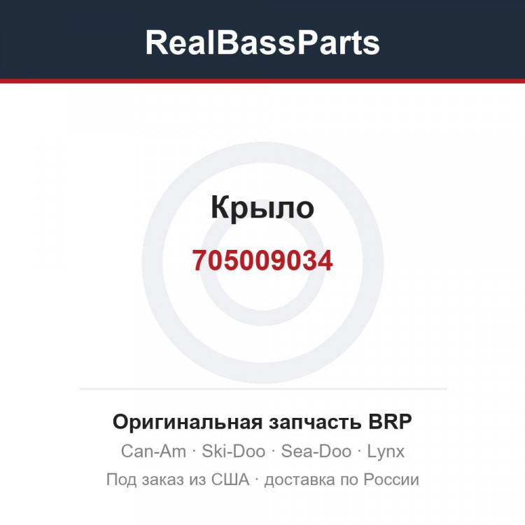 705009034 Крыло