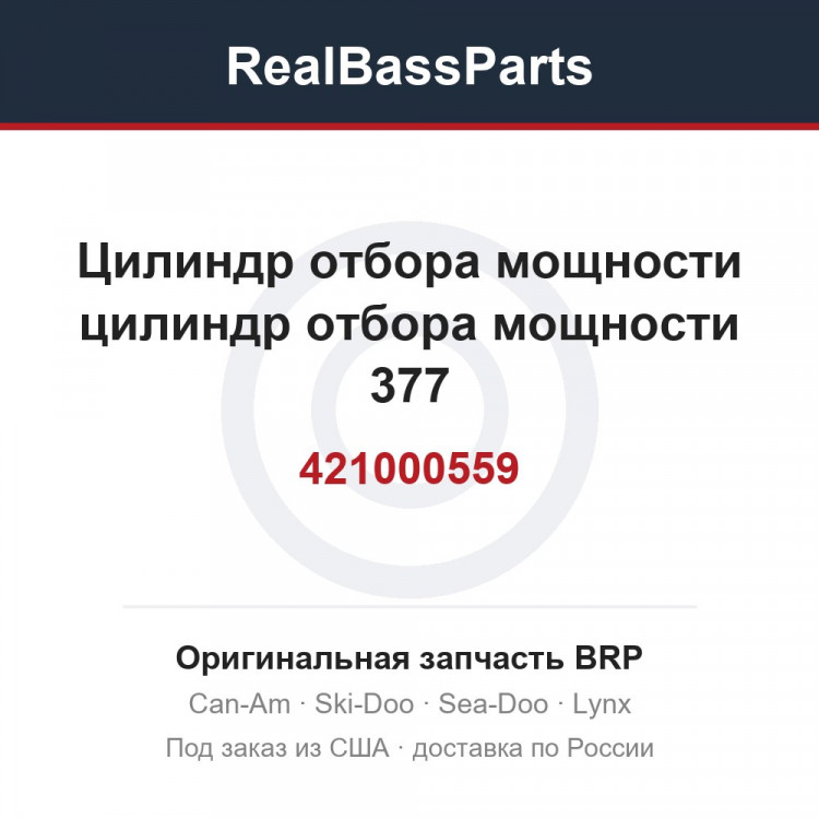 421000559 Цилиндр отбора мощности цилиндр отбора мощности 377