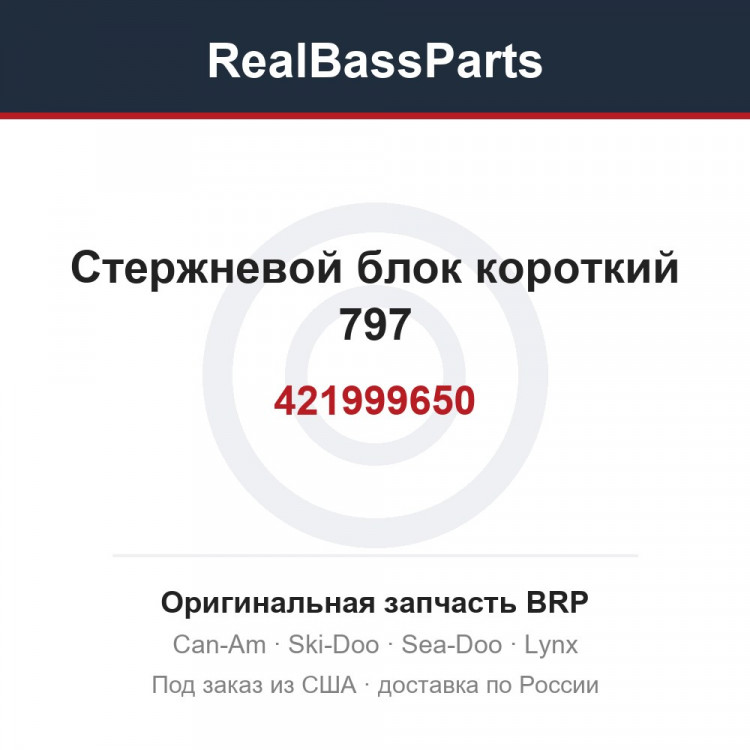 421999650 Стержневой блок короткий 797